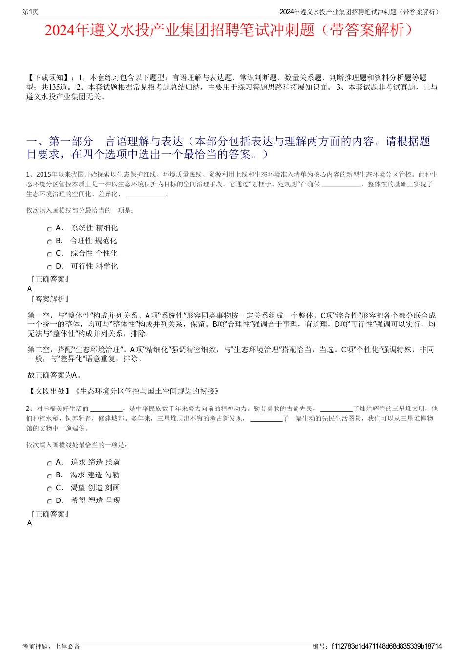 2024年遵义水投产业集团招聘笔试冲刺题（带答案解析）_第1页