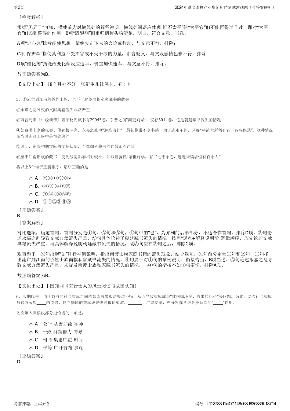 2024年遵义水投产业集团招聘笔试冲刺题（带答案解析）_第3页