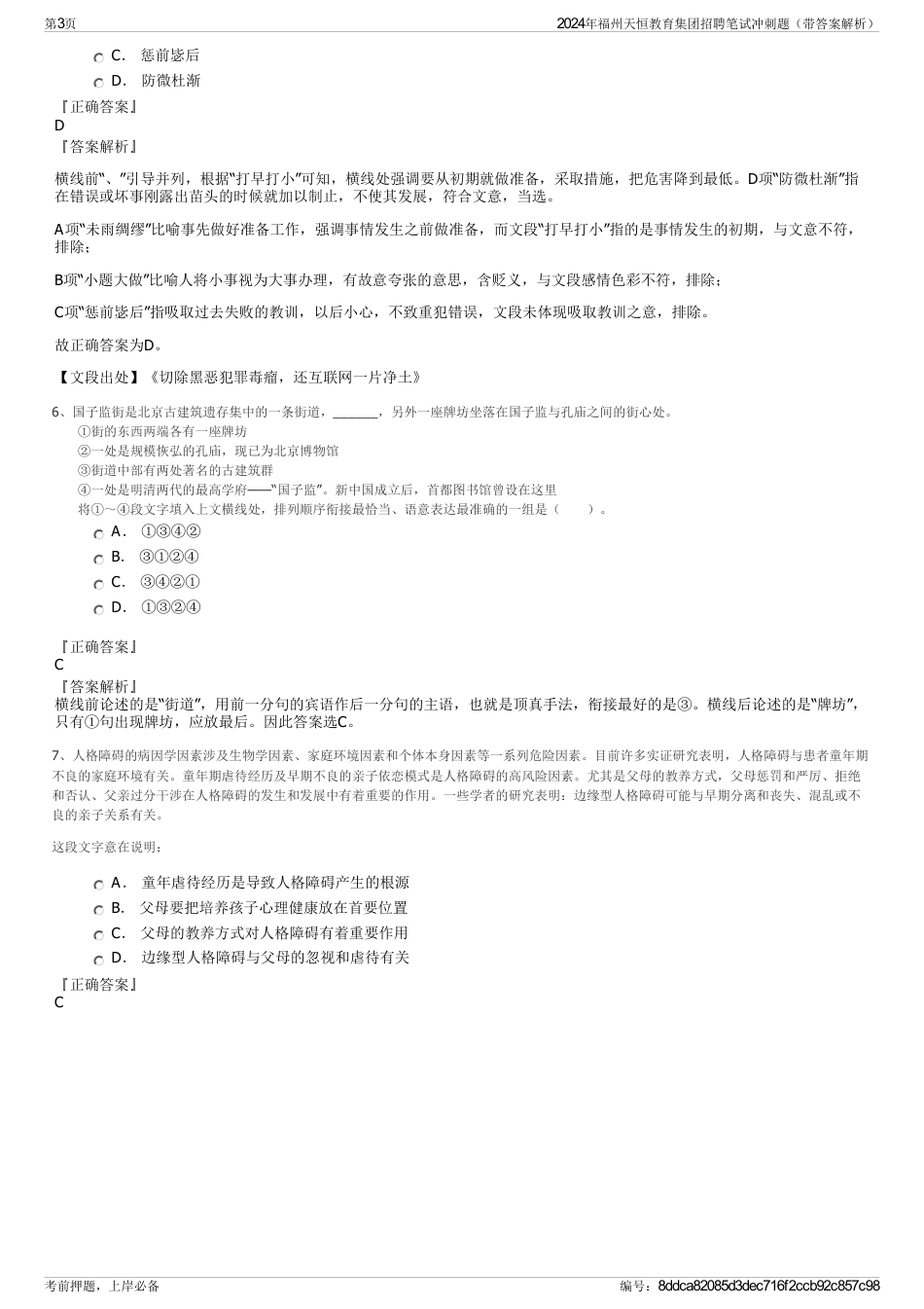 2024年福州天恒教育集团招聘笔试冲刺题（带答案解析）_第3页