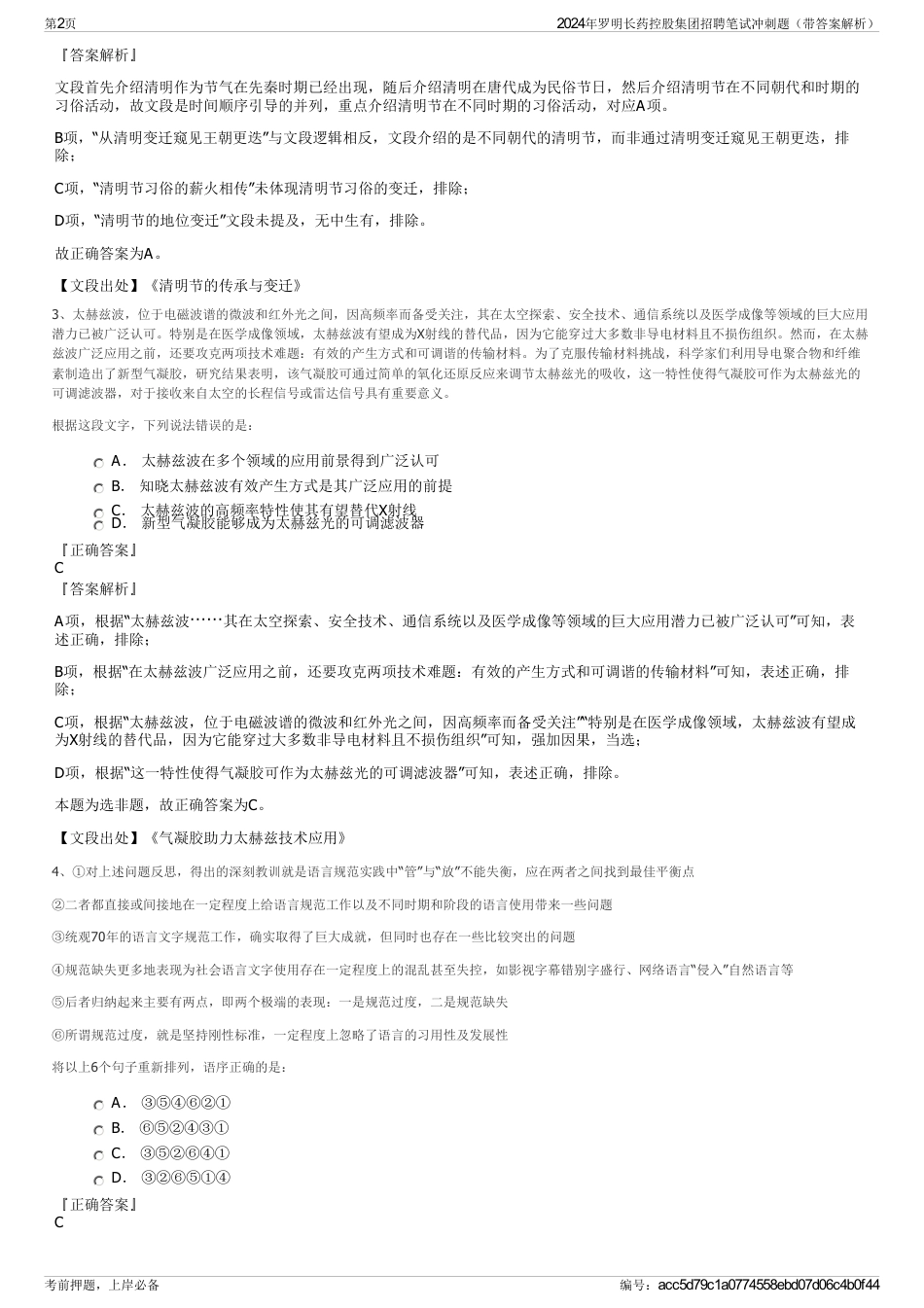 2024年罗明长药控股集团招聘笔试冲刺题（带答案解析）_第2页