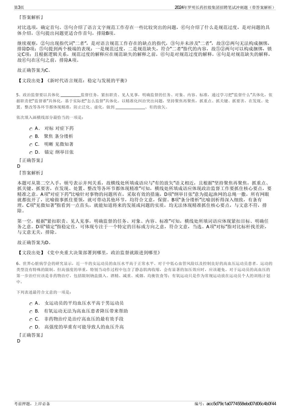 2024年罗明长药控股集团招聘笔试冲刺题（带答案解析）_第3页