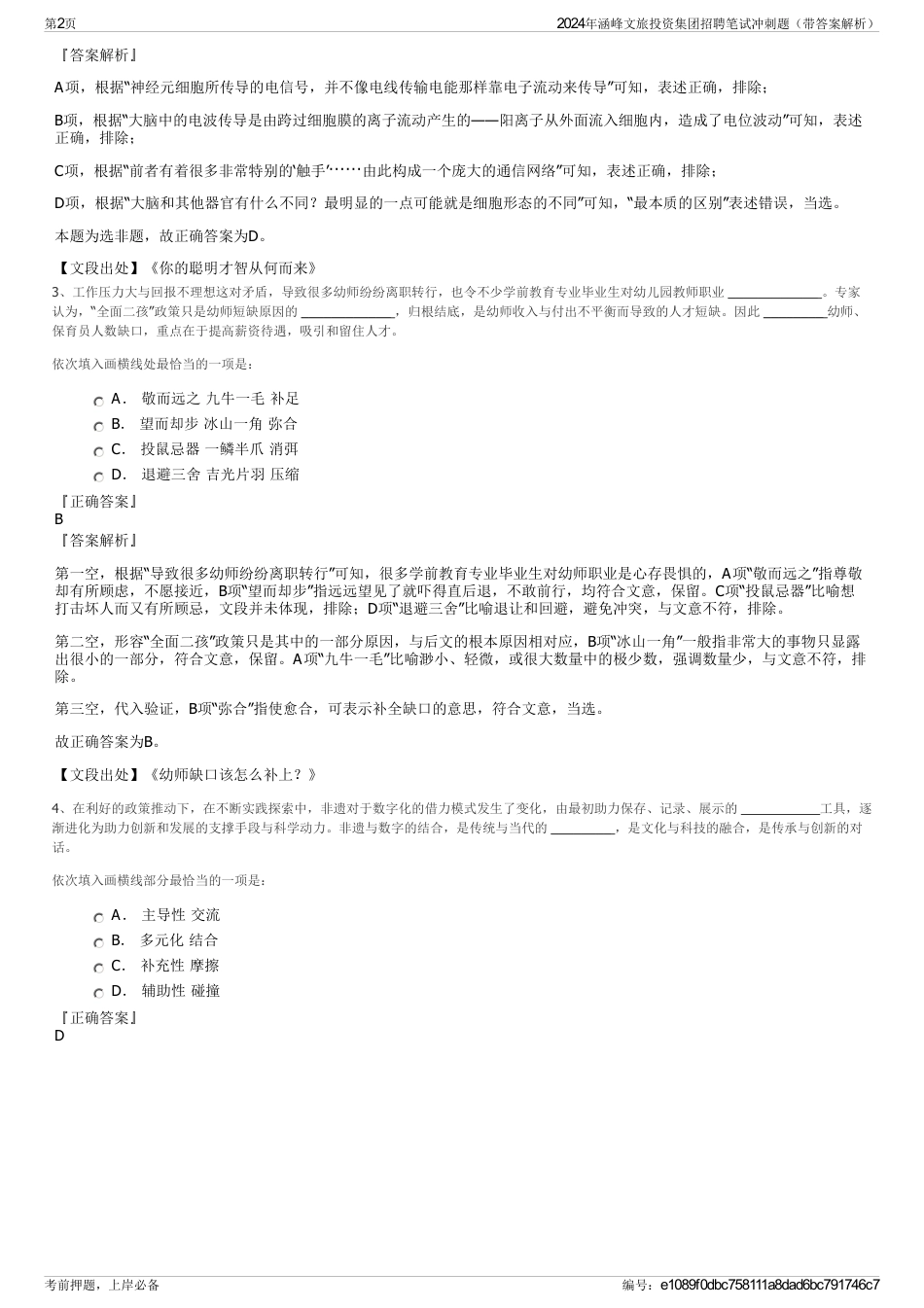 2024年涵峰文旅投资集团招聘笔试冲刺题（带答案解析）_第2页