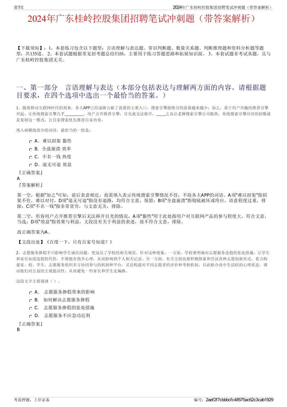 2024年广东桂岭控股集团招聘笔试冲刺题（带答案解析）_第1页