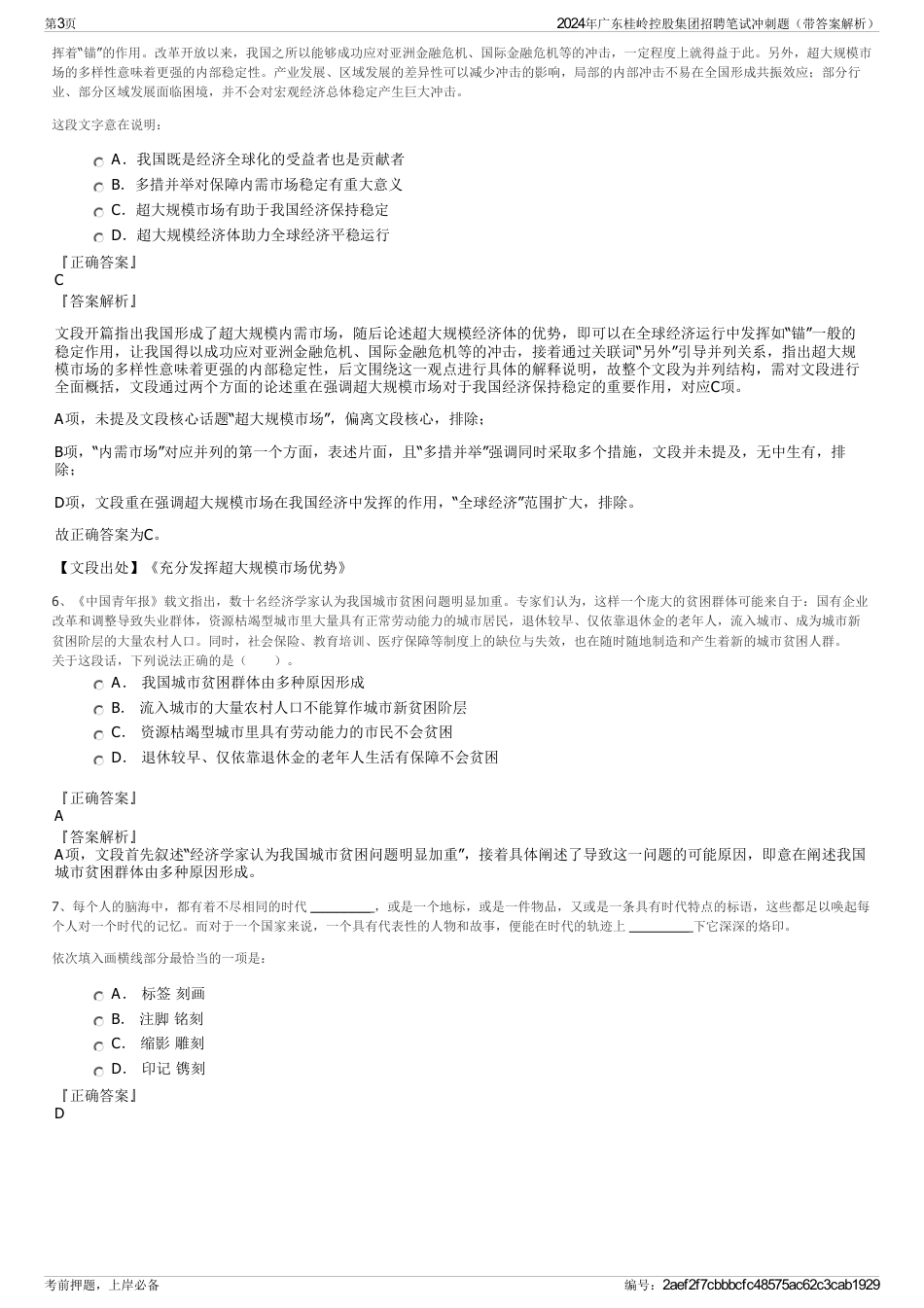 2024年广东桂岭控股集团招聘笔试冲刺题（带答案解析）_第3页