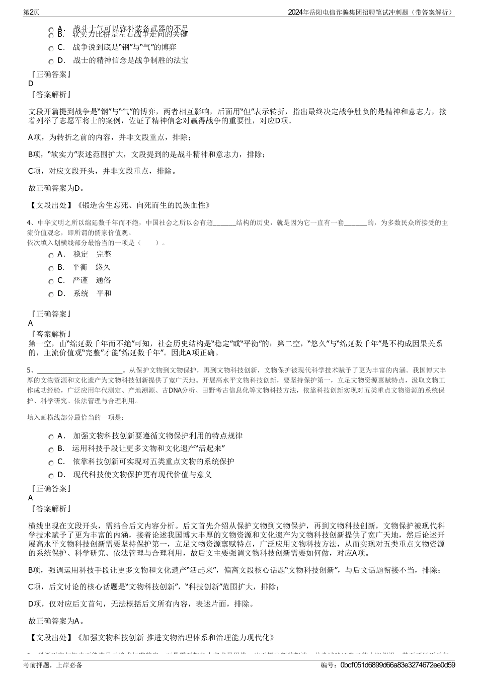 2024年岳阳电信诈骗集团招聘笔试冲刺题（带答案解析）_第2页