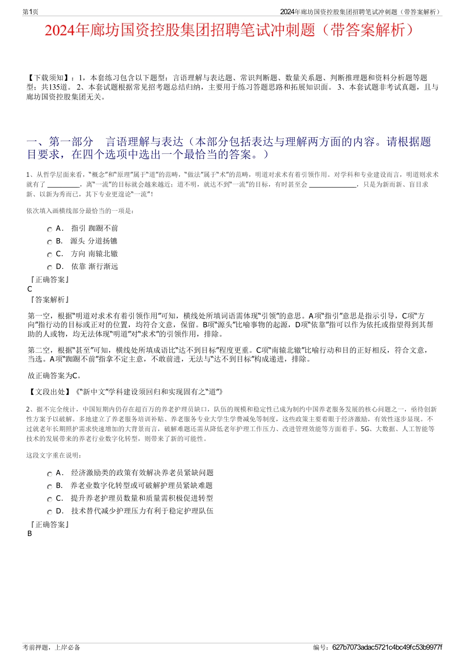 2024年廊坊国资控股集团招聘笔试冲刺题（带答案解析）_第1页
