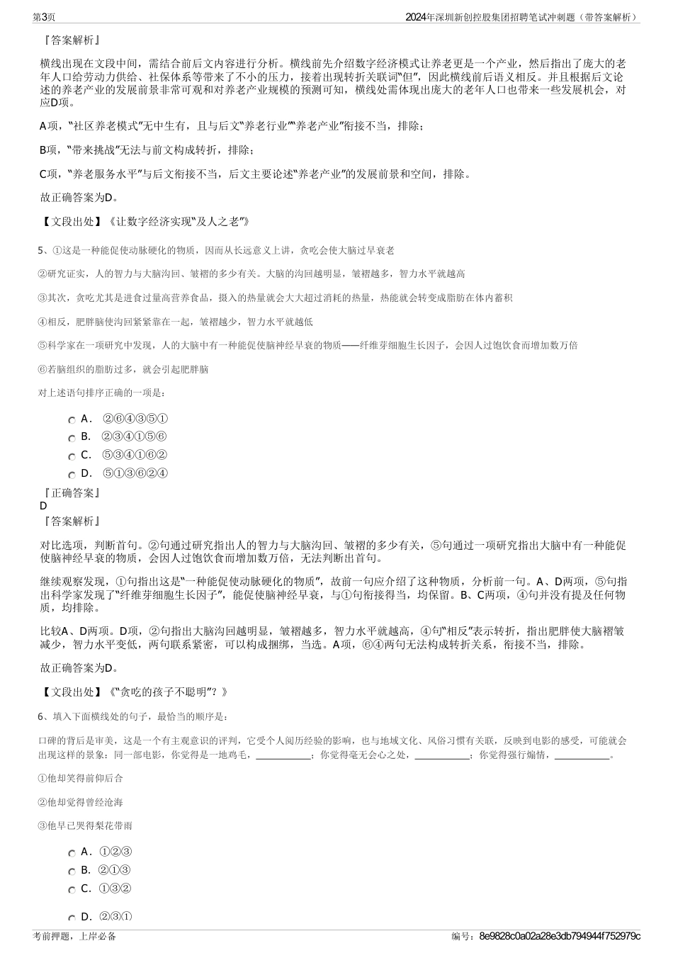 2024年深圳新创控股集团招聘笔试冲刺题（带答案解析）_第3页