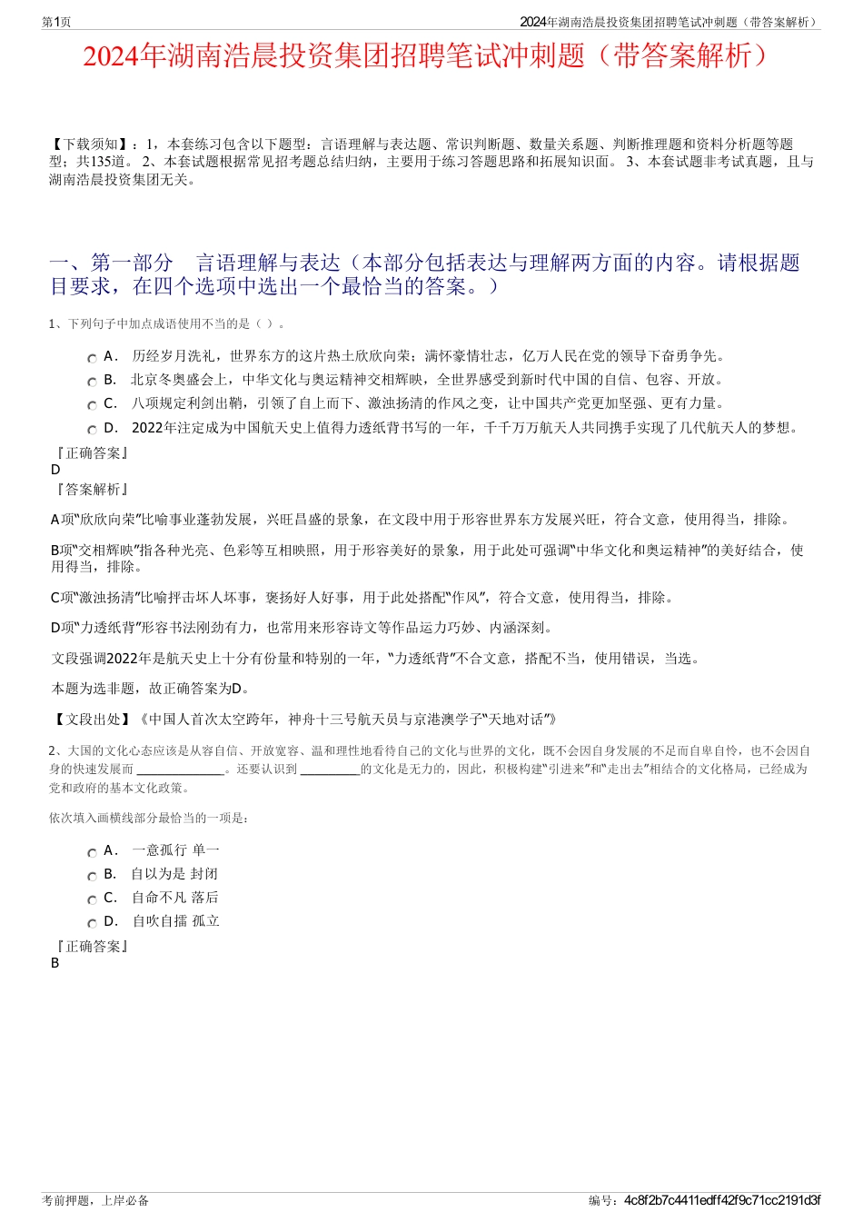 2024年湖南浩晨投资集团招聘笔试冲刺题（带答案解析）_第1页