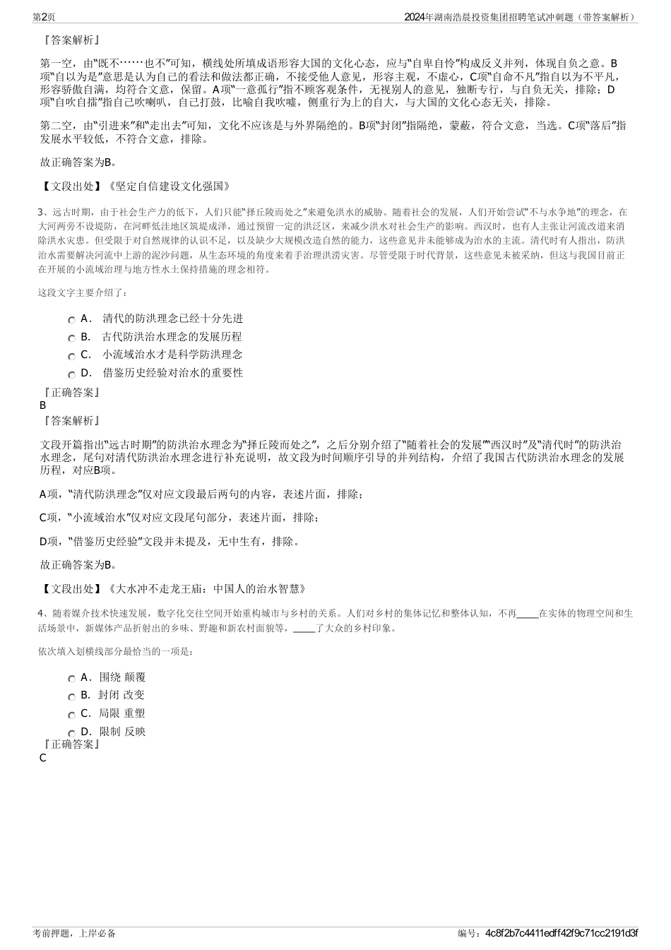 2024年湖南浩晨投资集团招聘笔试冲刺题（带答案解析）_第2页