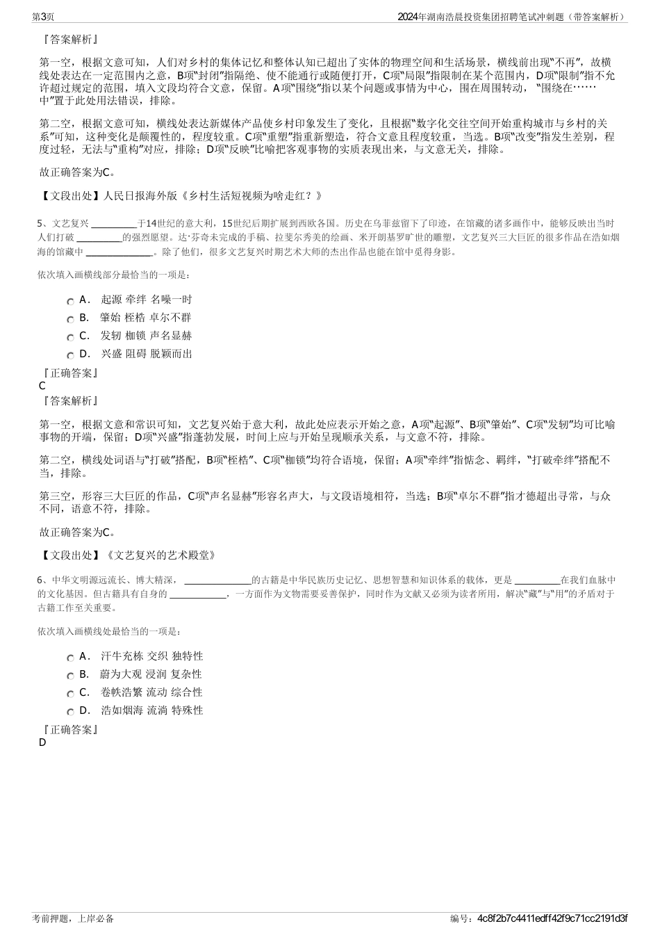 2024年湖南浩晨投资集团招聘笔试冲刺题（带答案解析）_第3页