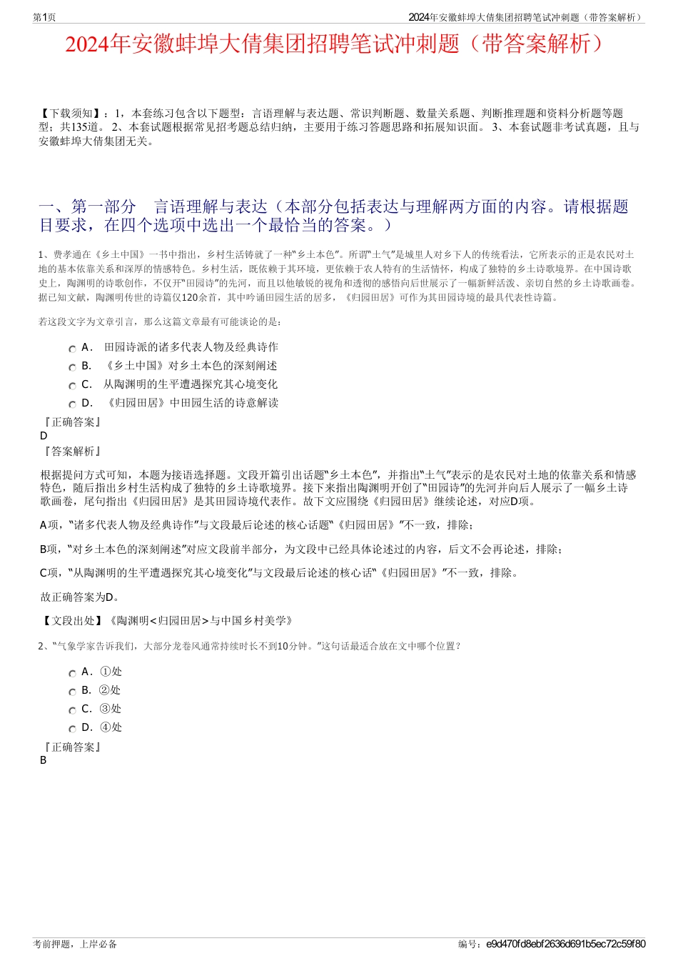 2024年安徽蚌埠大倩集团招聘笔试冲刺题（带答案解析）_第1页