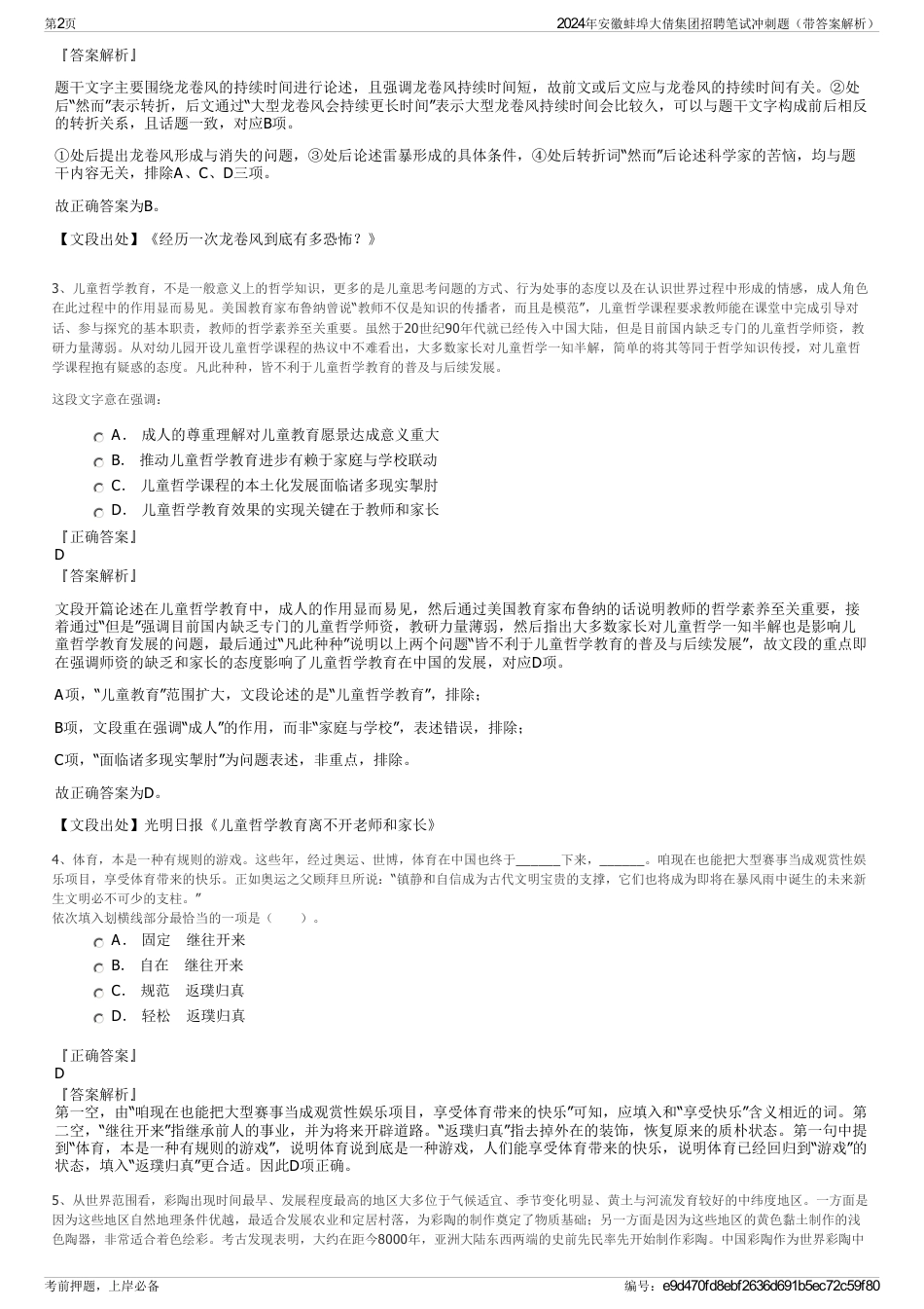 2024年安徽蚌埠大倩集团招聘笔试冲刺题（带答案解析）_第2页