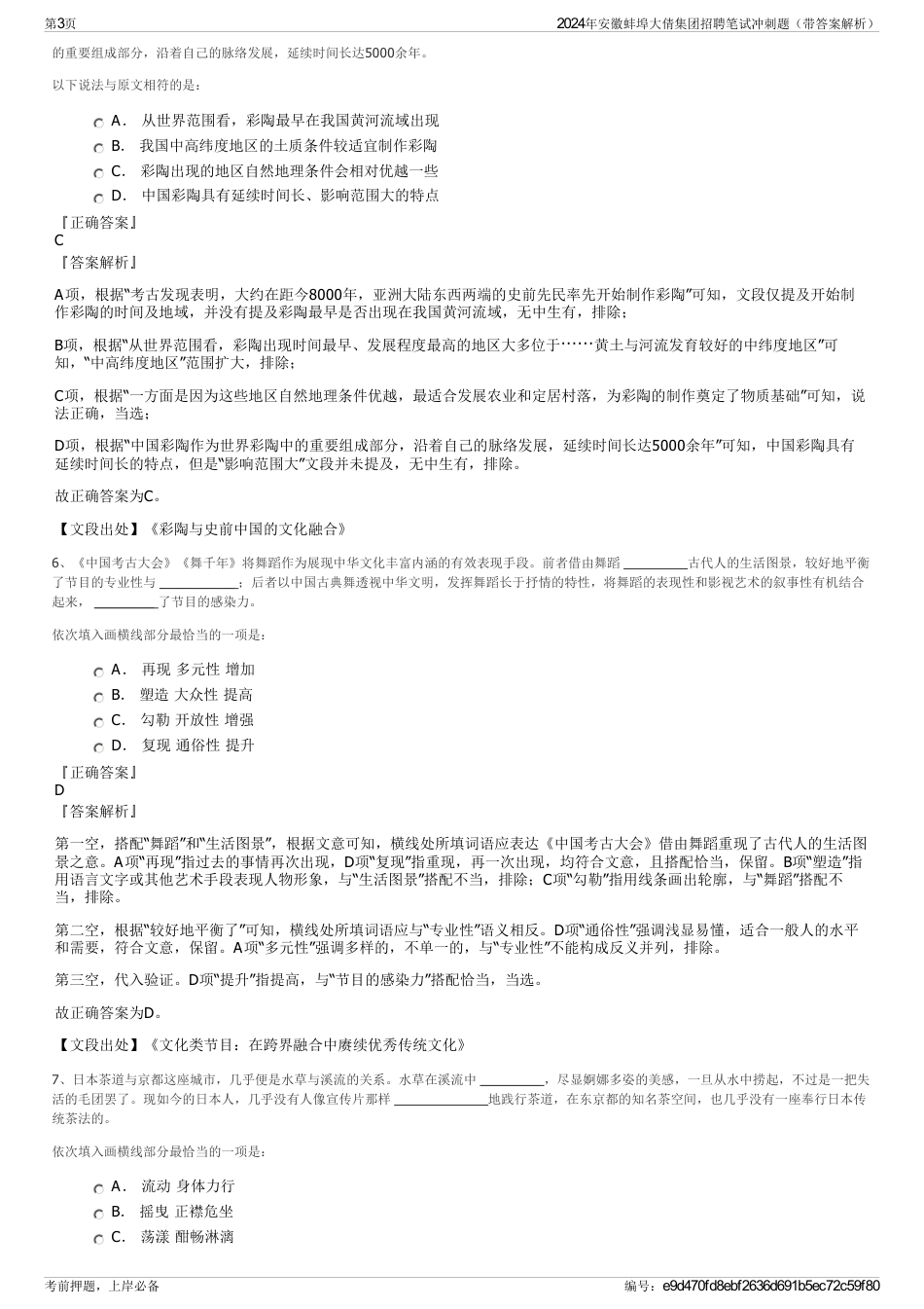 2024年安徽蚌埠大倩集团招聘笔试冲刺题（带答案解析）_第3页