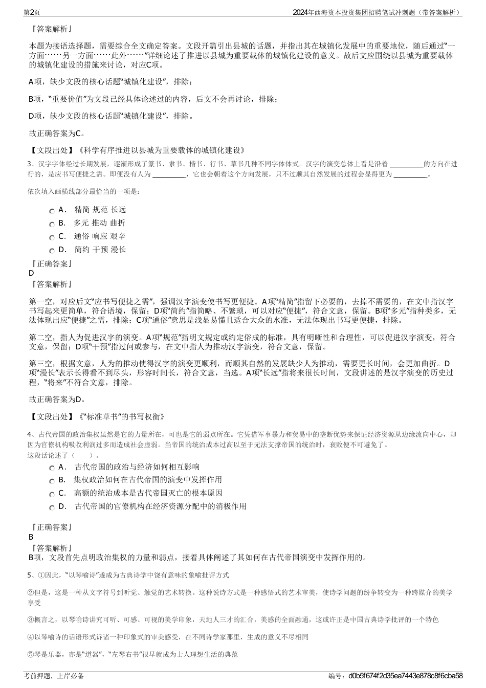 2024年西海资本投资集团招聘笔试冲刺题（带答案解析）_第2页