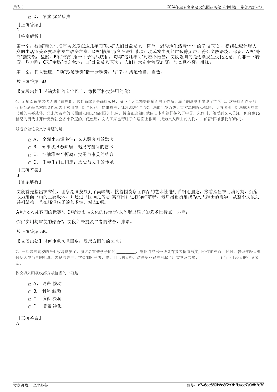 2024年金东名宇建设集团招聘笔试冲刺题（带答案解析）_第3页