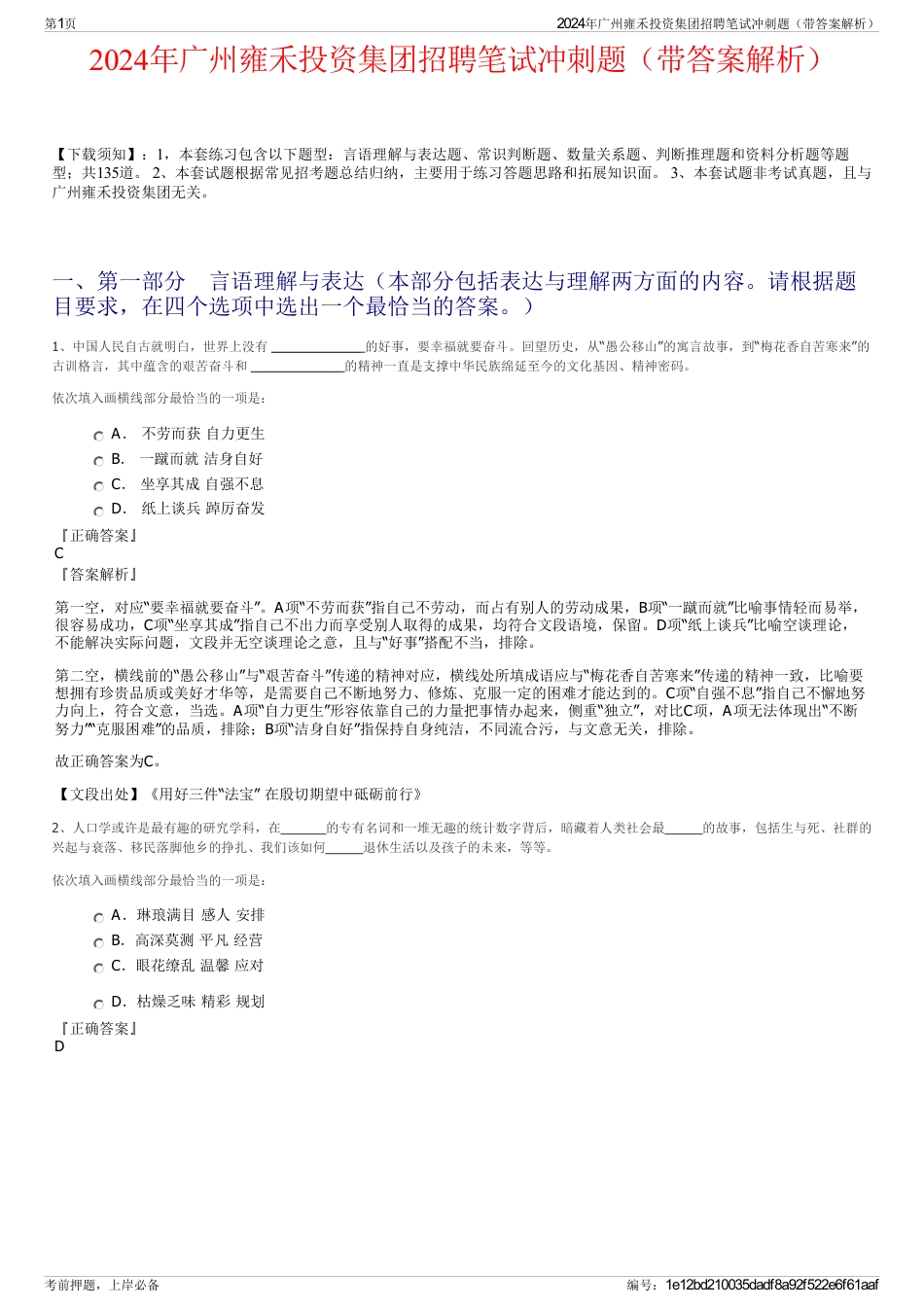 2024年广州雍禾投资集团招聘笔试冲刺题（带答案解析）_第1页