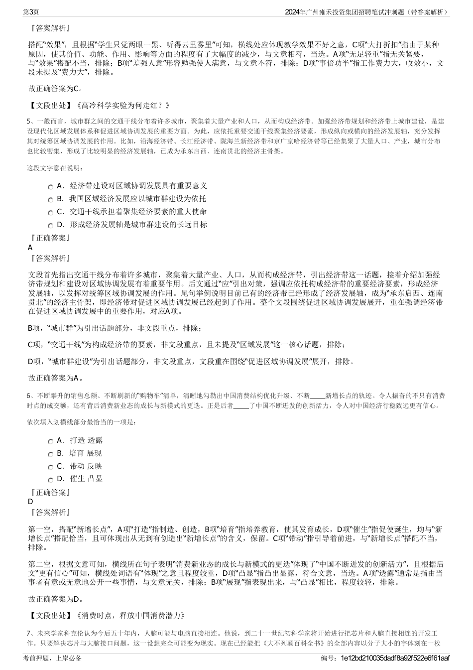2024年广州雍禾投资集团招聘笔试冲刺题（带答案解析）_第3页
