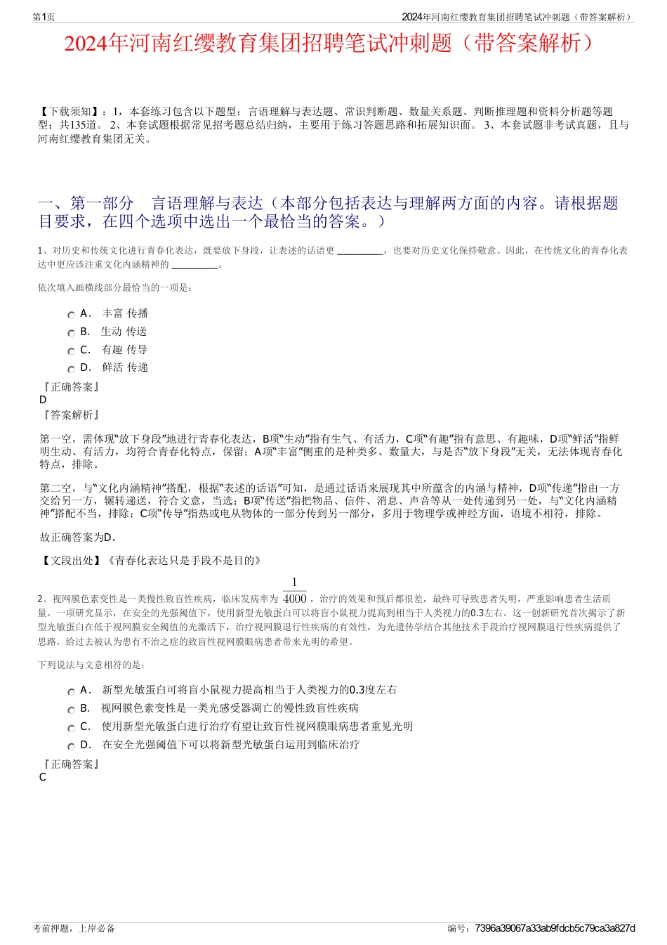2024年河南红缨教育集团招聘笔试冲刺题（带答案解析）_第1页