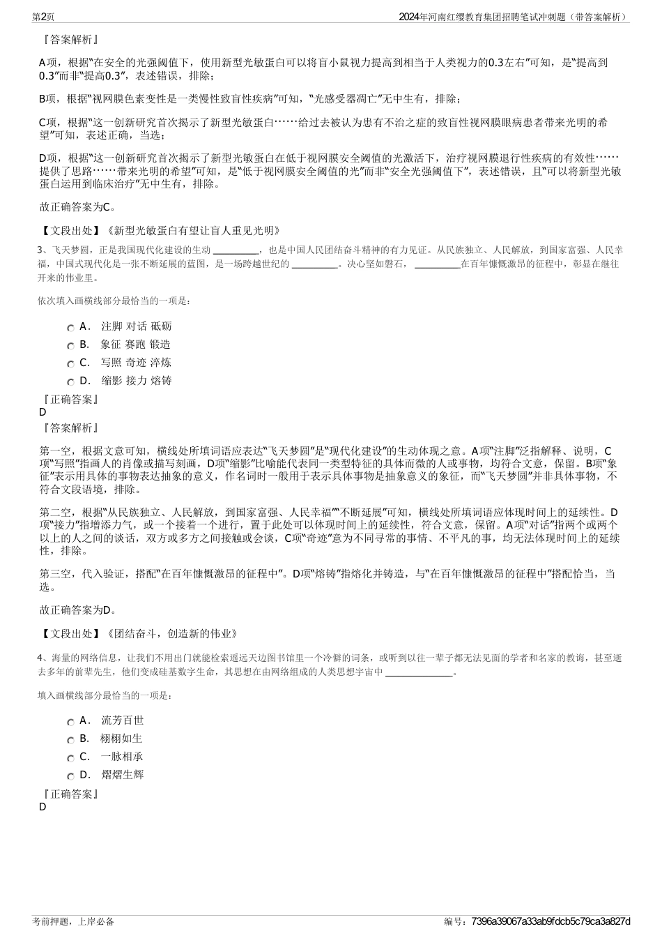 2024年河南红缨教育集团招聘笔试冲刺题（带答案解析）_第2页