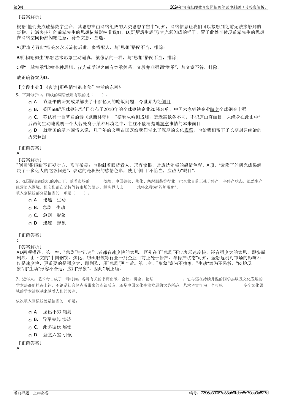 2024年河南红缨教育集团招聘笔试冲刺题（带答案解析）_第3页