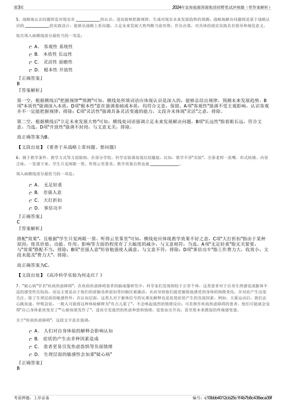 2024年富海能源国源集团招聘笔试冲刺题（带答案解析）_第3页