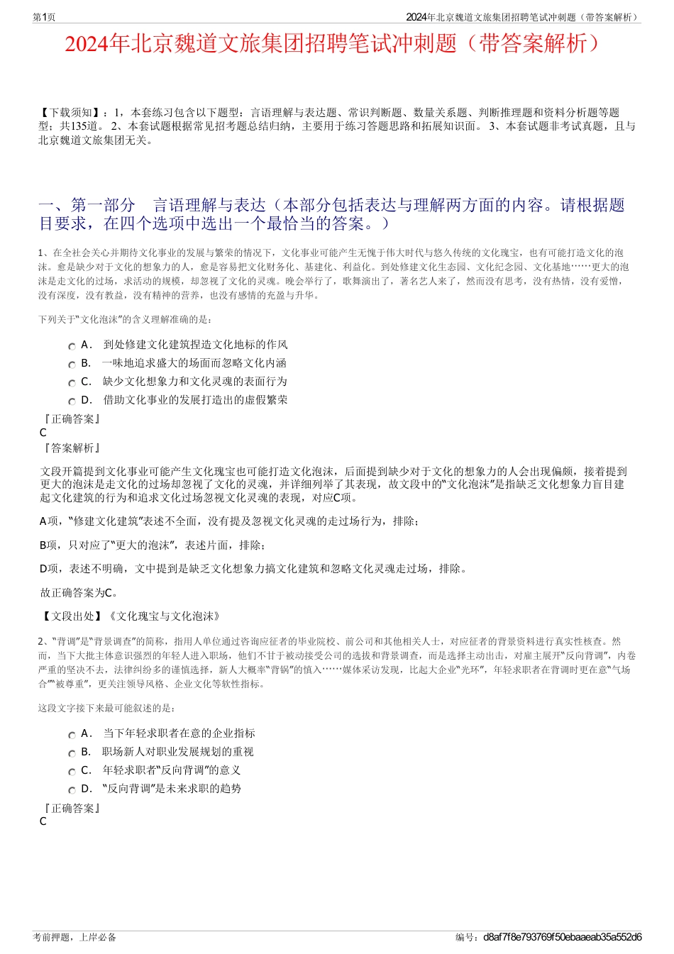 2024年北京魏道文旅集团招聘笔试冲刺题（带答案解析）_第1页