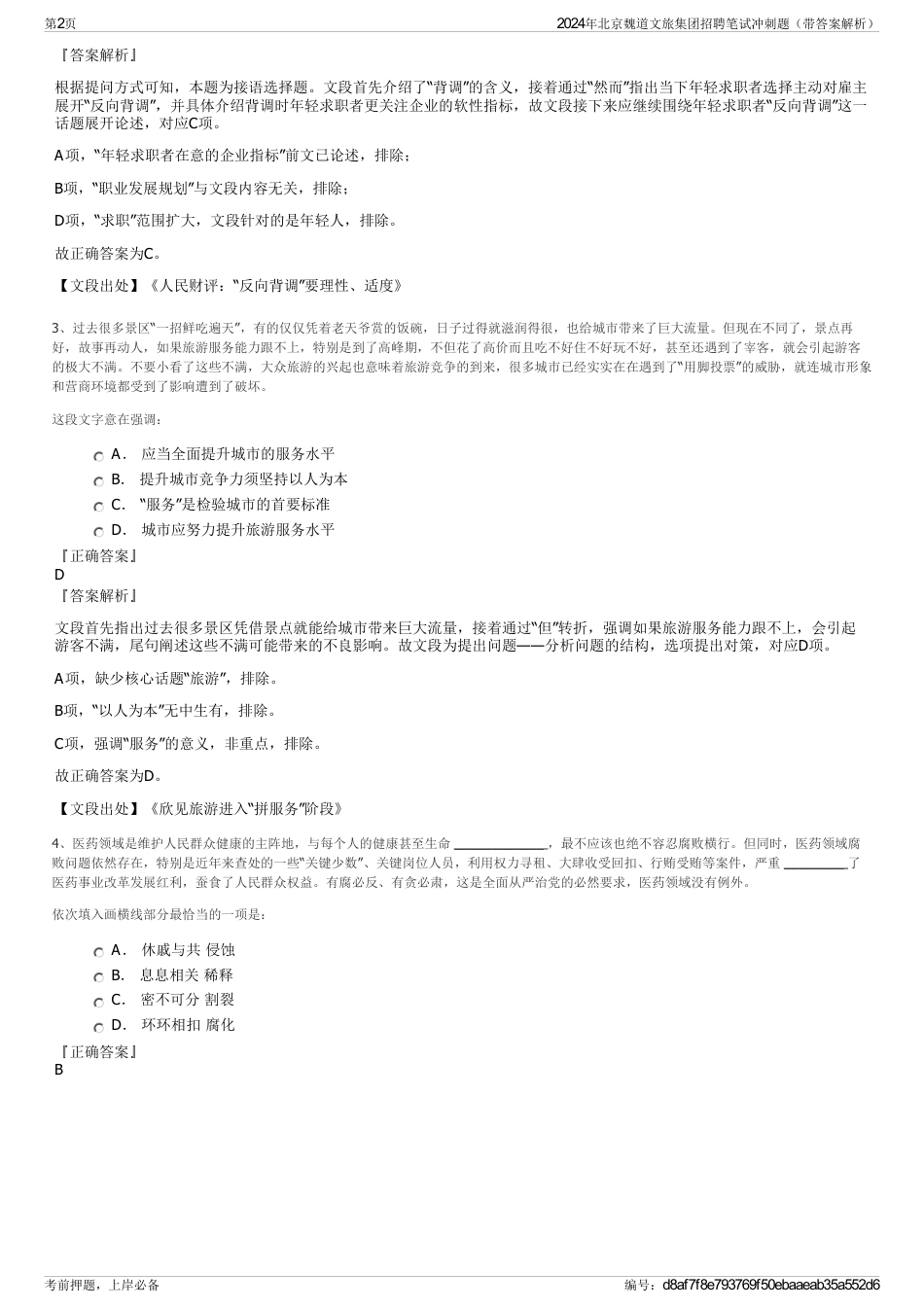 2024年北京魏道文旅集团招聘笔试冲刺题（带答案解析）_第2页