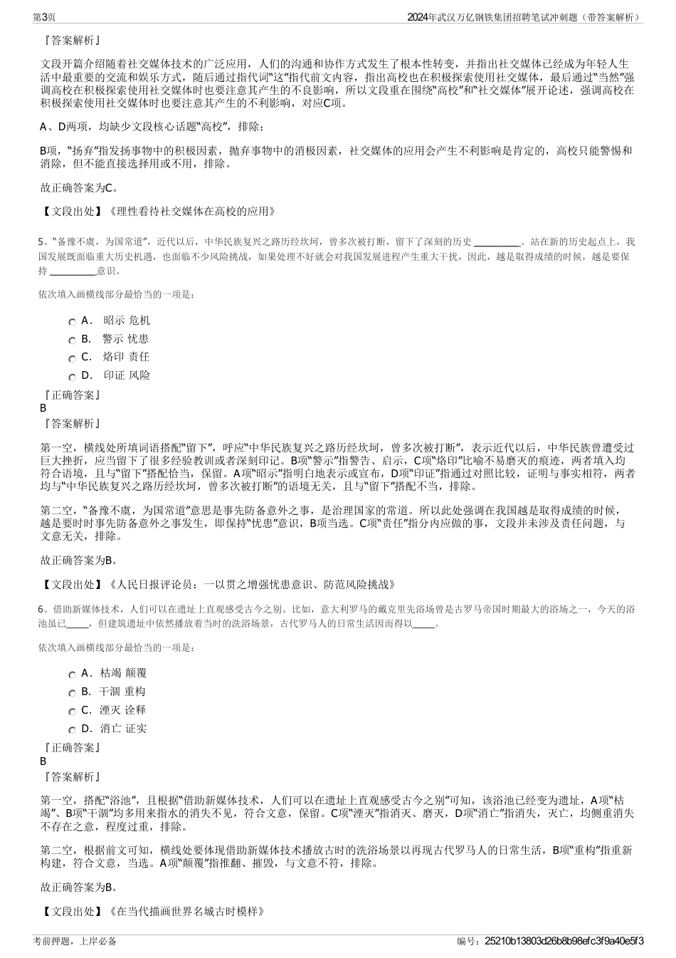 2024年武汉万亿钢铁集团招聘笔试冲刺题（带答案解析）_第3页