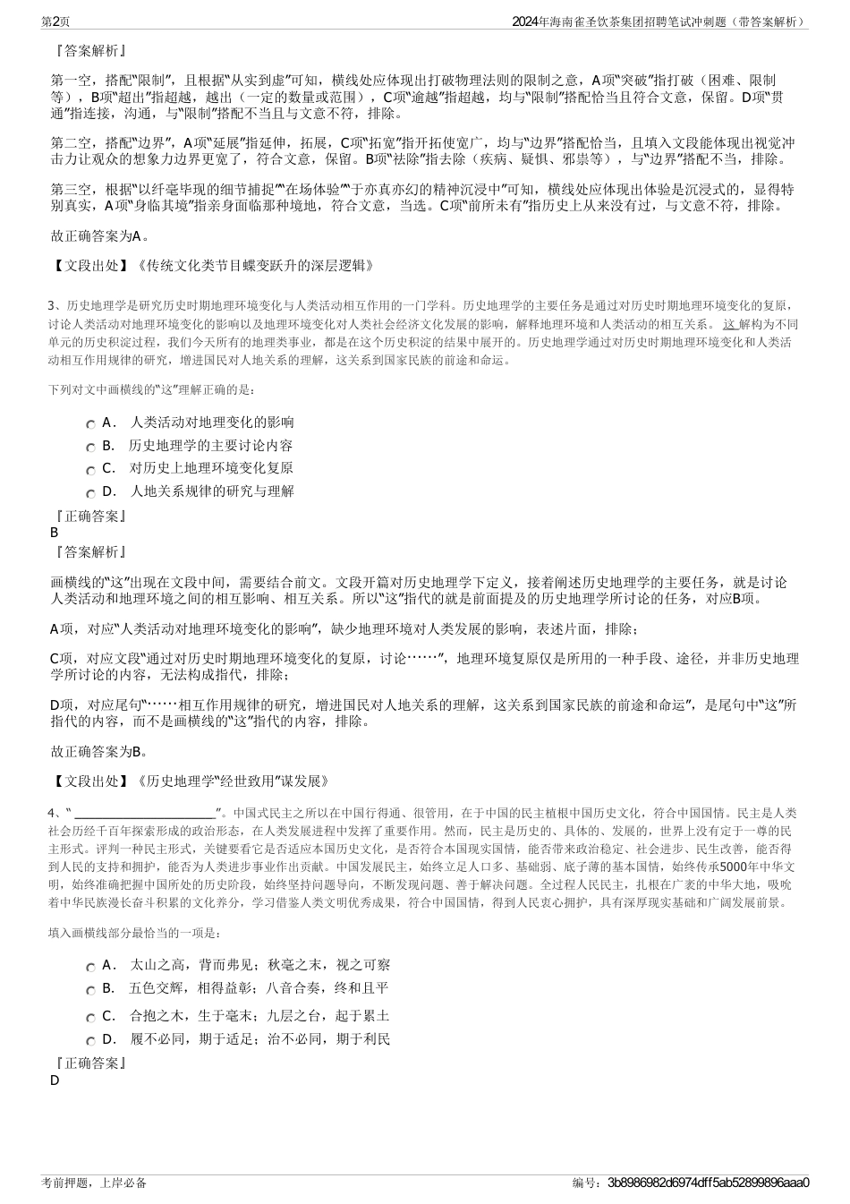 2024年海南雀圣饮茶集团招聘笔试冲刺题（带答案解析）_第2页