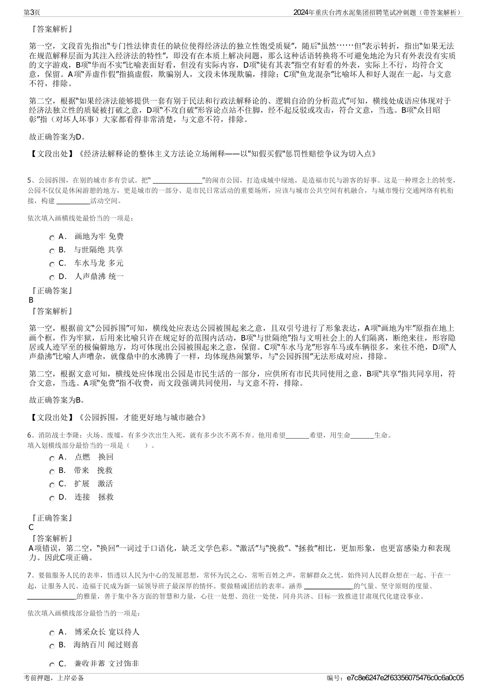 2024年重庆台湾水泥集团招聘笔试冲刺题（带答案解析）_第3页