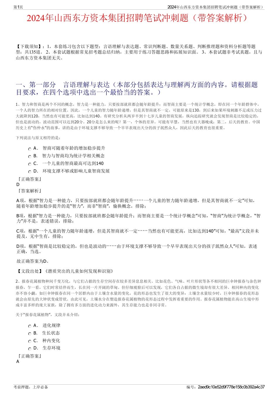 2024年山西东方资本集团招聘笔试冲刺题（带答案解析）_第1页