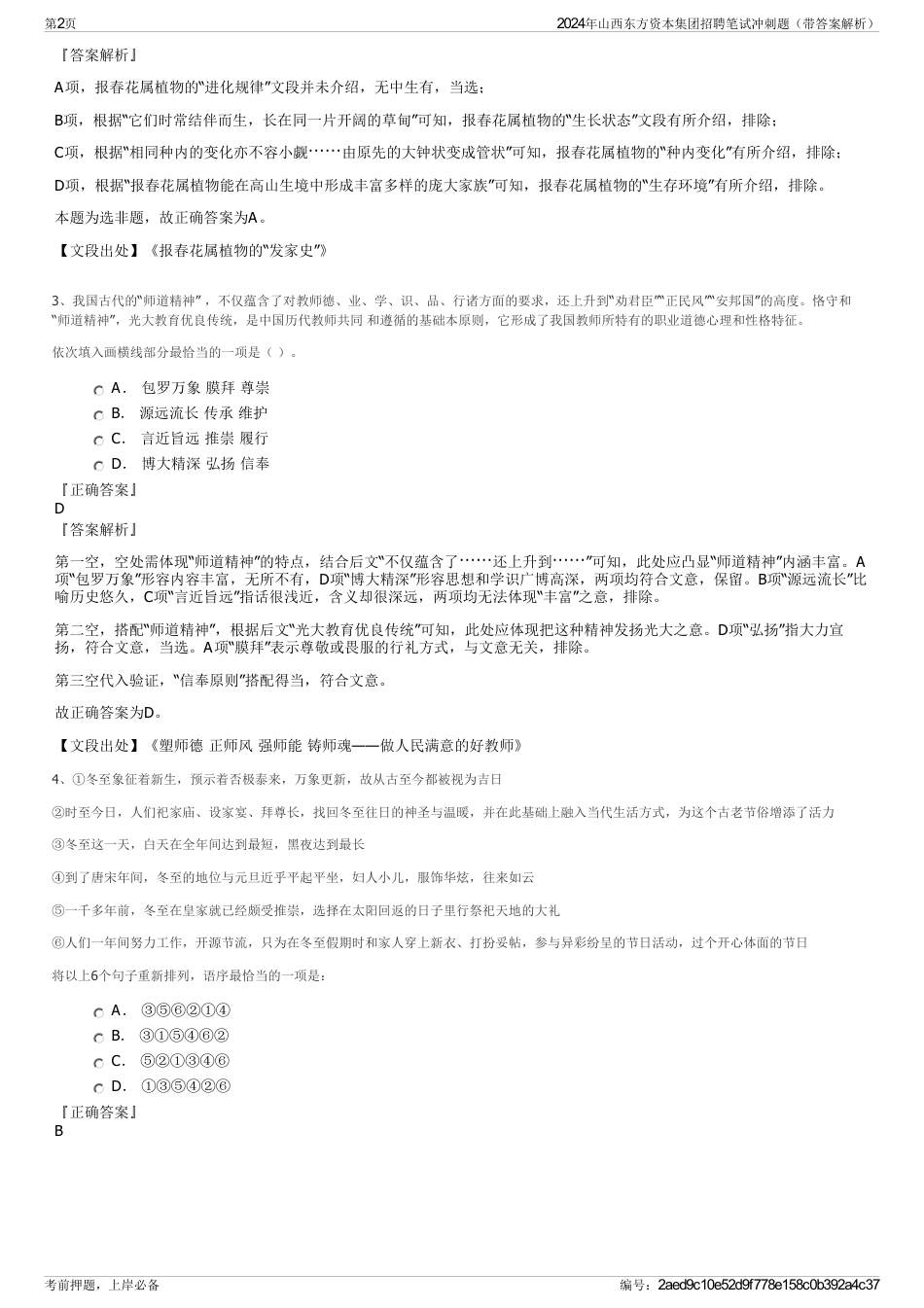 2024年山西东方资本集团招聘笔试冲刺题（带答案解析）_第2页