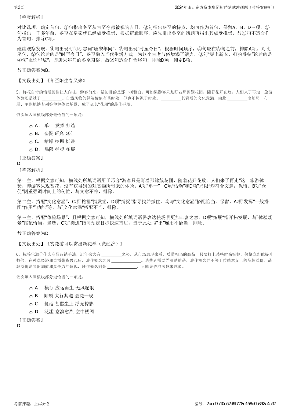 2024年山西东方资本集团招聘笔试冲刺题（带答案解析）_第3页