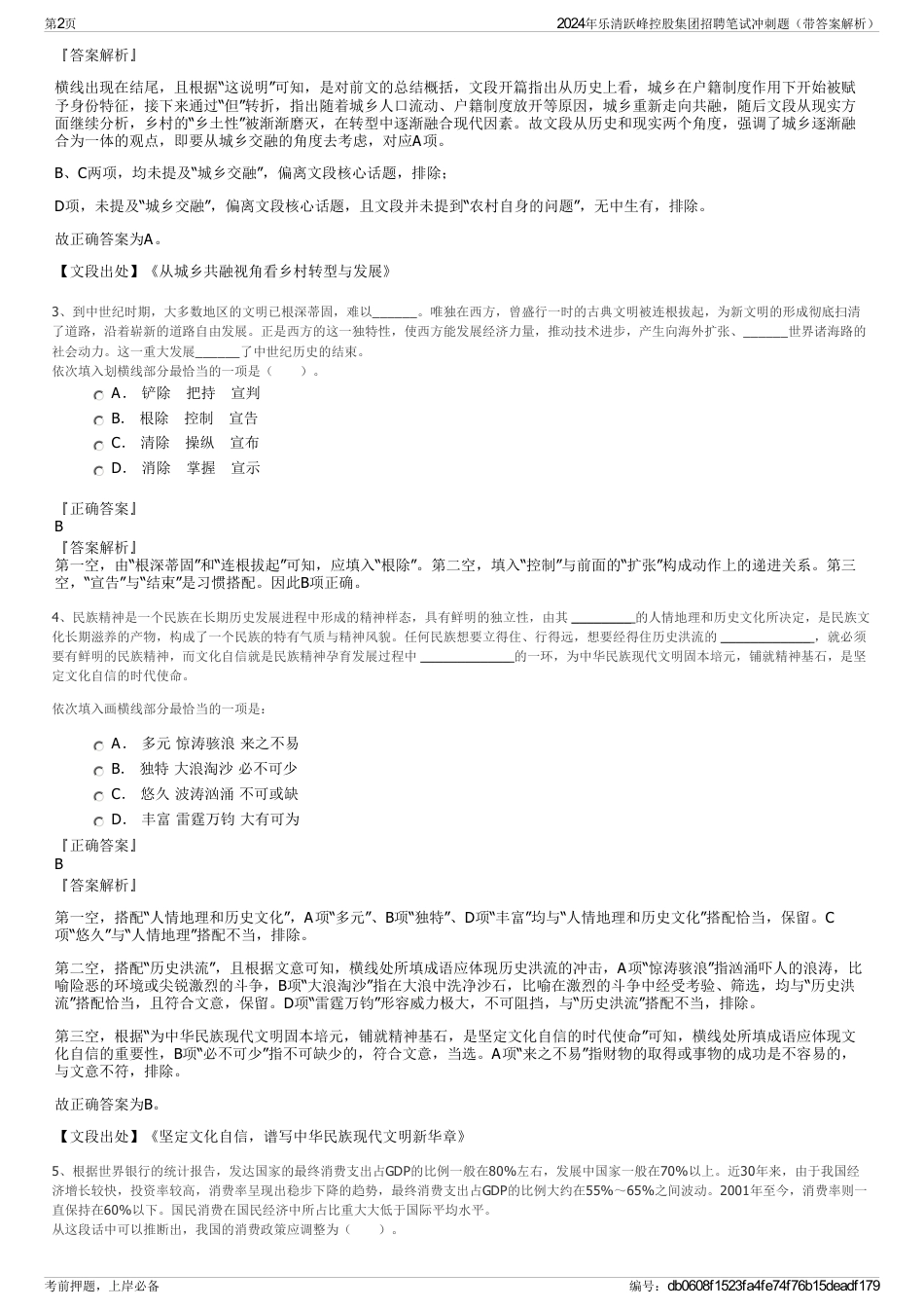 2024年乐清跃峰控股集团招聘笔试冲刺题（带答案解析）_第2页