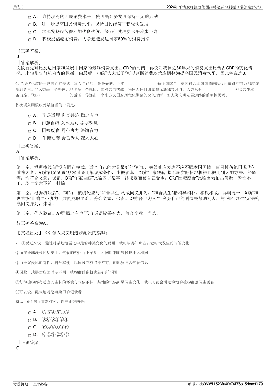 2024年乐清跃峰控股集团招聘笔试冲刺题（带答案解析）_第3页