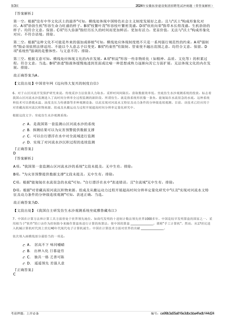 2024年安徽拓誉建设集团招聘笔试冲刺题（带答案解析）_第3页