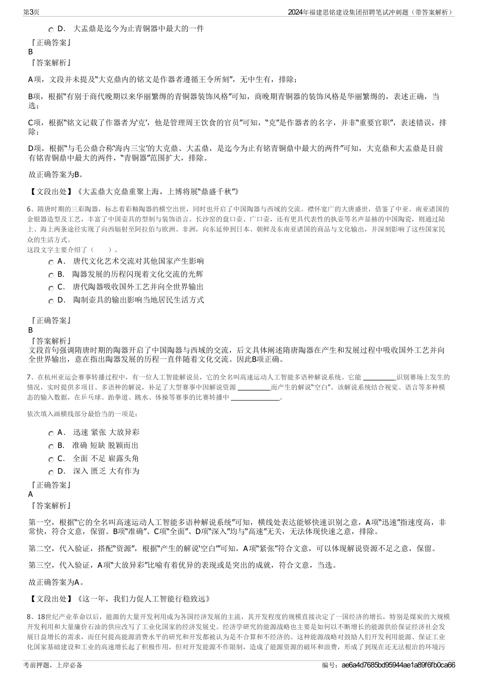 2024年福建思铭建设集团招聘笔试冲刺题（带答案解析）_第3页