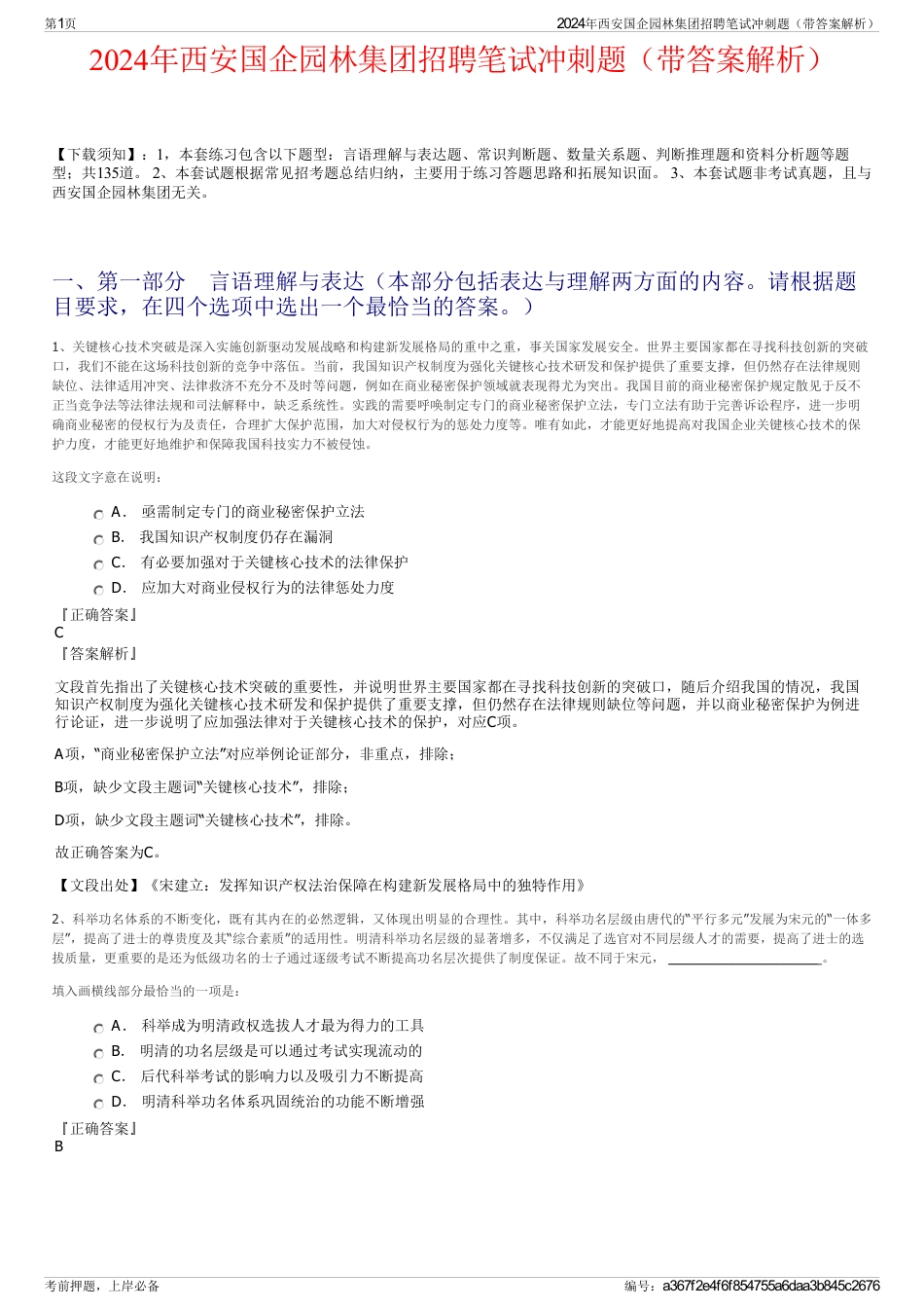 2024年西安国企园林集团招聘笔试冲刺题（带答案解析）_第1页