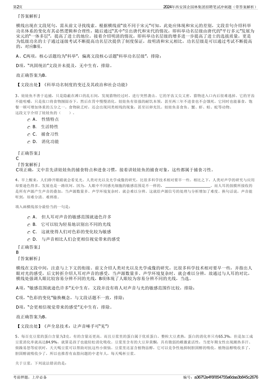 2024年西安国企园林集团招聘笔试冲刺题（带答案解析）_第2页