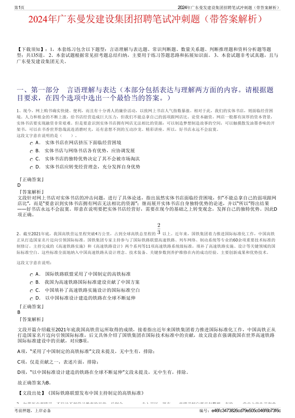 2024年广东曼发建设集团招聘笔试冲刺题（带答案解析）_第1页