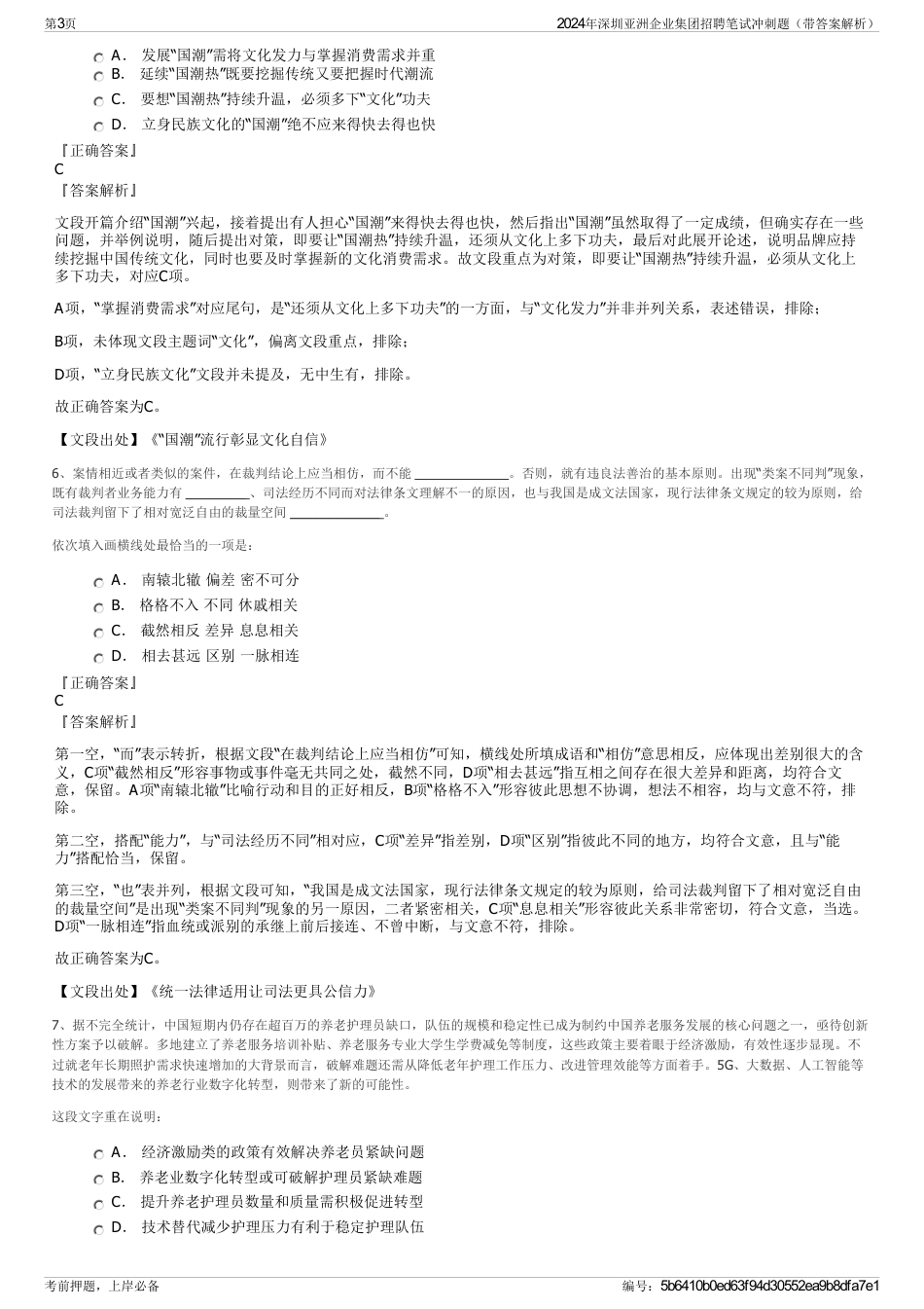 2024年深圳亚洲企业集团招聘笔试冲刺题（带答案解析）_第3页