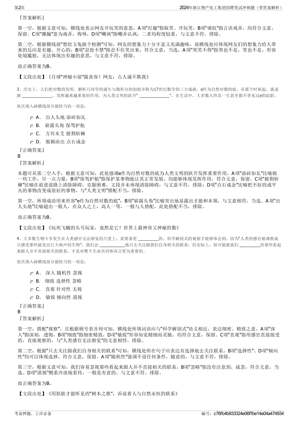 2024年浙江物产化工集团招聘笔试冲刺题（带答案解析）_第2页