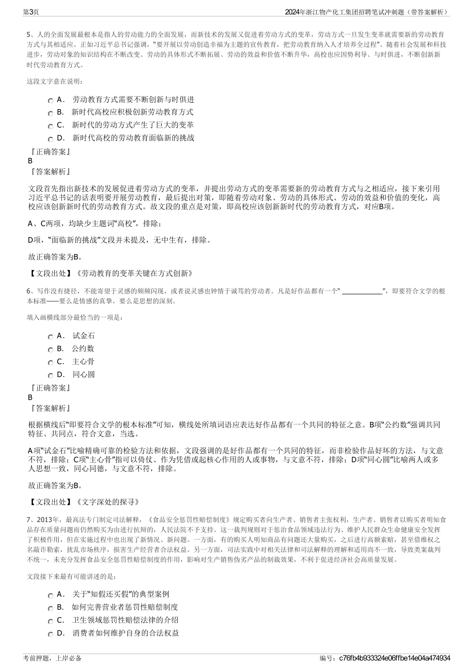 2024年浙江物产化工集团招聘笔试冲刺题（带答案解析）_第3页