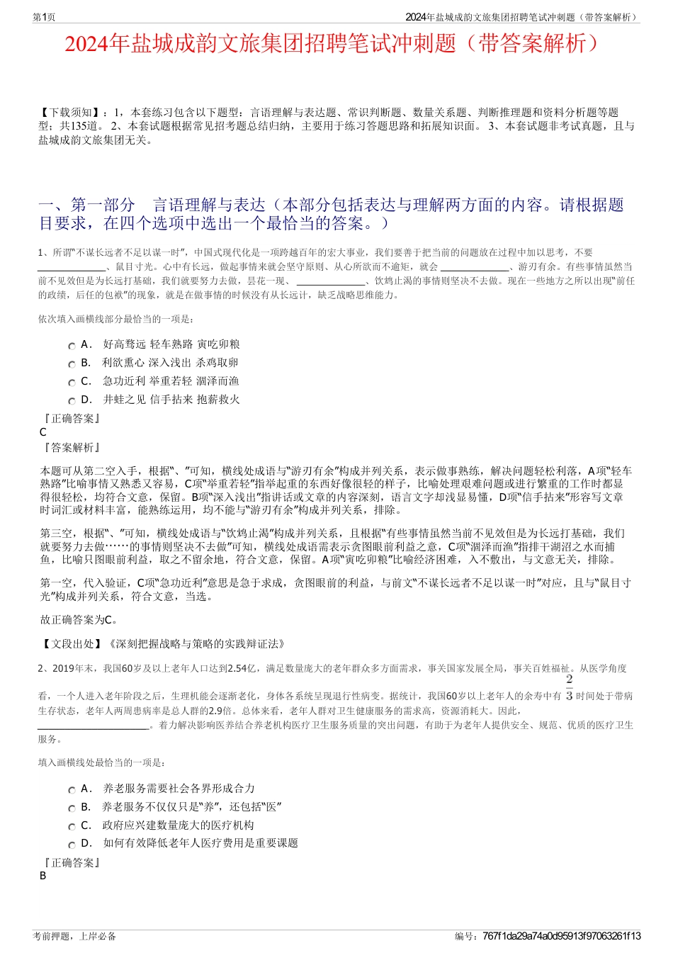2024年盐城成韵文旅集团招聘笔试冲刺题（带答案解析）_第1页