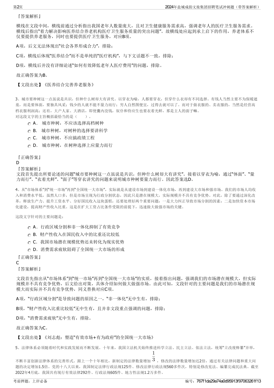 2024年盐城成韵文旅集团招聘笔试冲刺题（带答案解析）_第2页