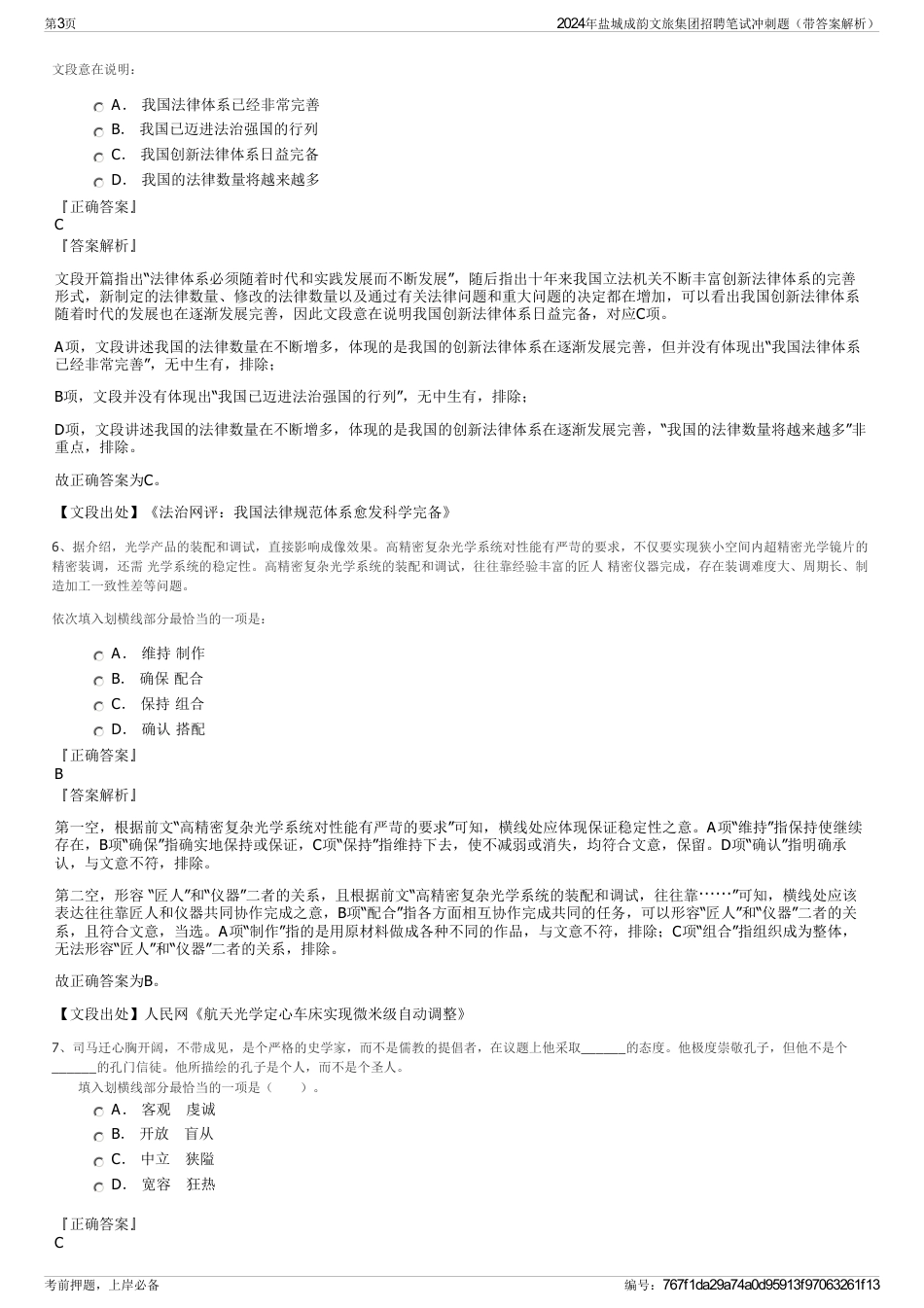 2024年盐城成韵文旅集团招聘笔试冲刺题（带答案解析）_第3页