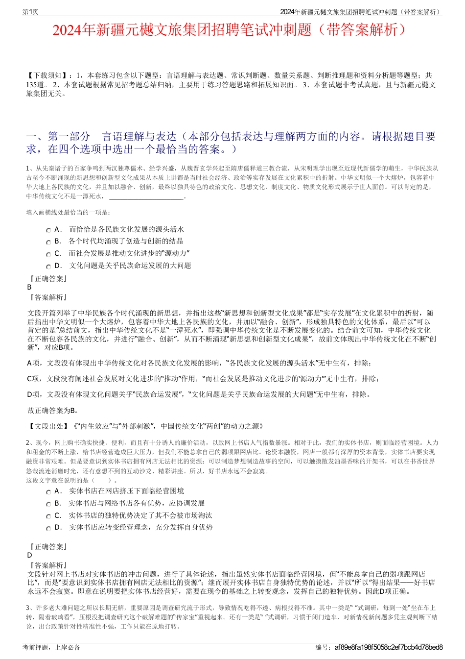 2024年新疆元樾文旅集团招聘笔试冲刺题（带答案解析）_第1页
