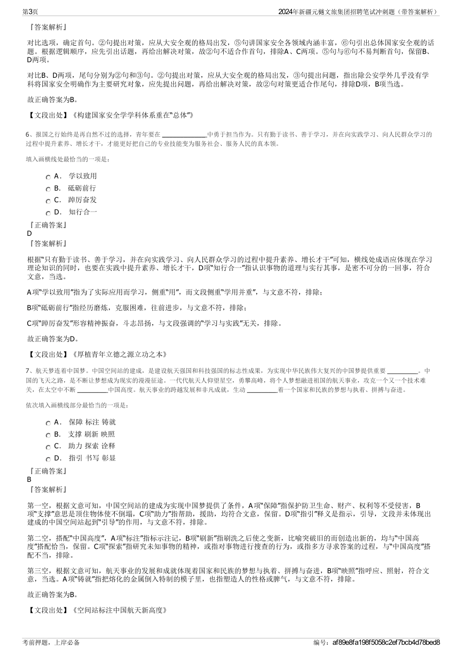 2024年新疆元樾文旅集团招聘笔试冲刺题（带答案解析）_第3页