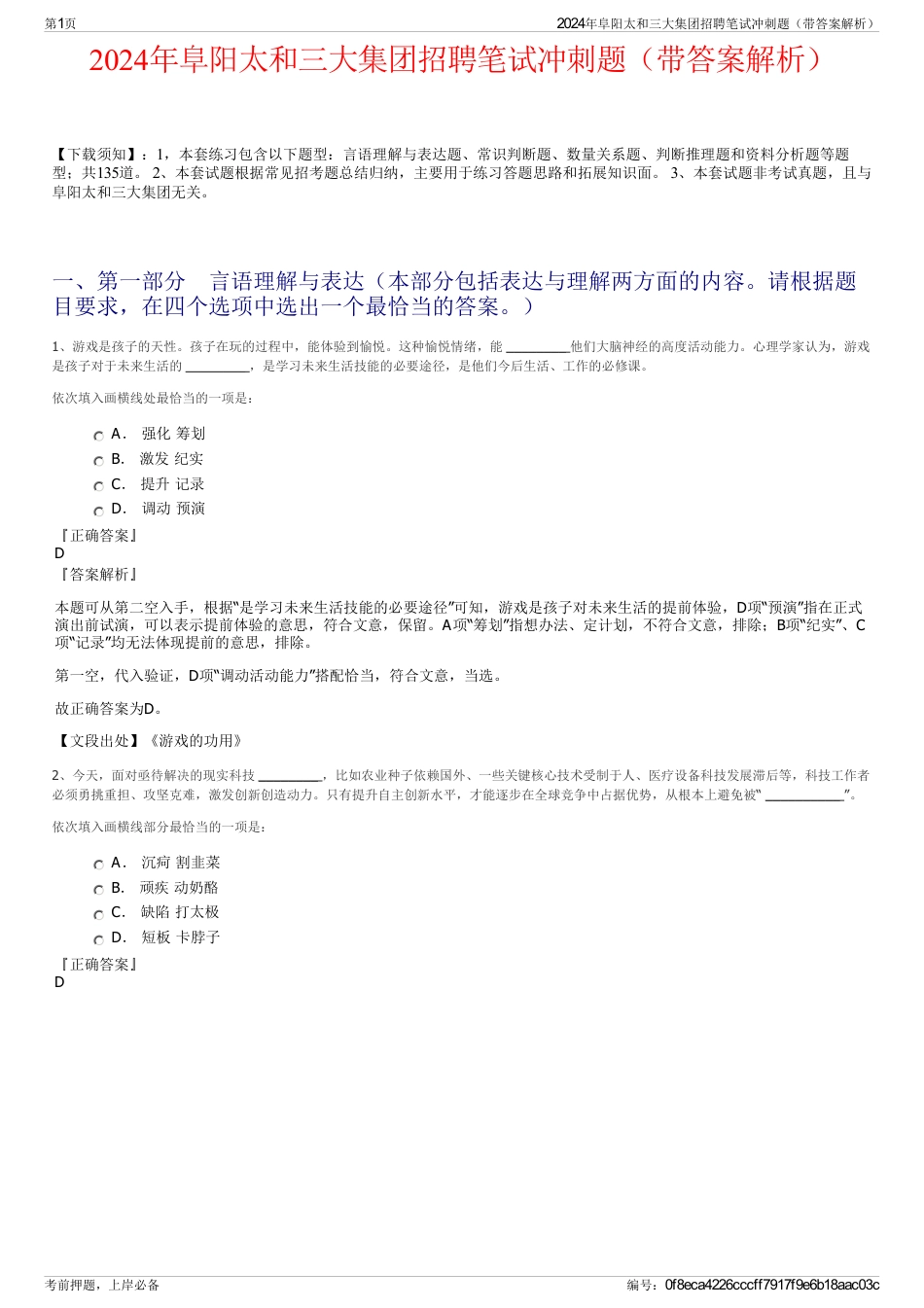 2024年阜阳太和三大集团招聘笔试冲刺题（带答案解析）_第1页