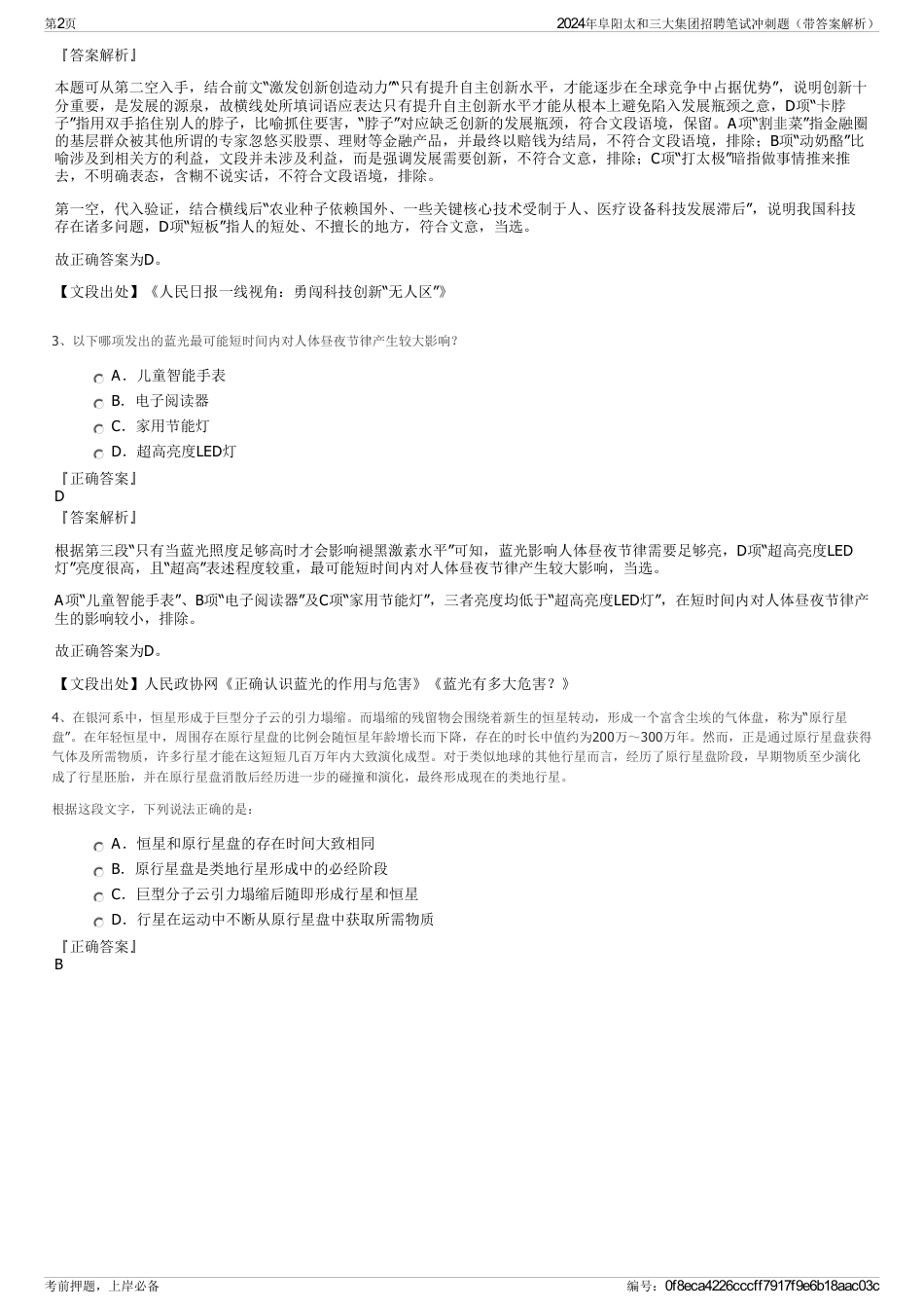 2024年阜阳太和三大集团招聘笔试冲刺题（带答案解析）_第2页